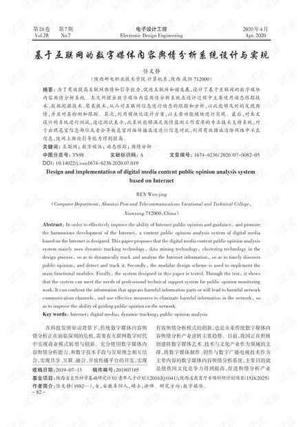 基于互联网的数字媒体内容舆情分析系统设计与实现